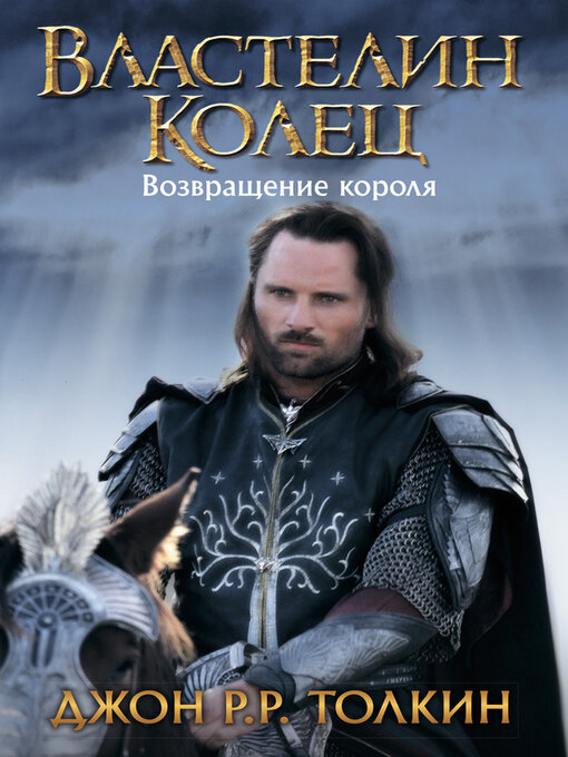 Title details for Возвращение короля by Толкин, Джон - Available